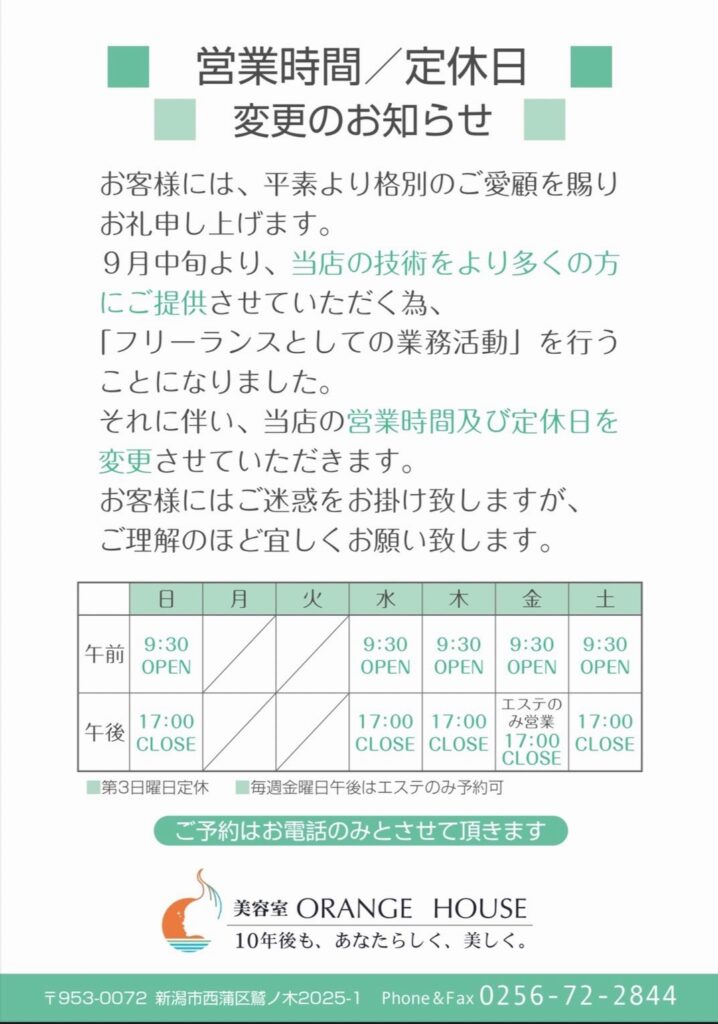 営業時間・定休日変更のお知らせ - 美容室オレンジハウス